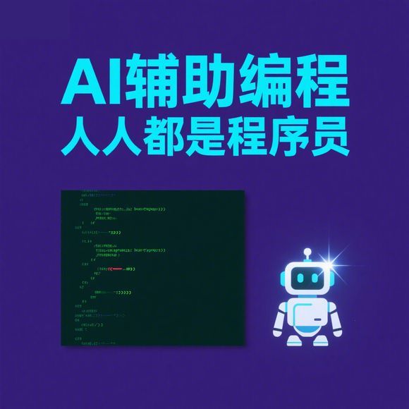 Ai+ 人人都是程序员 封面
